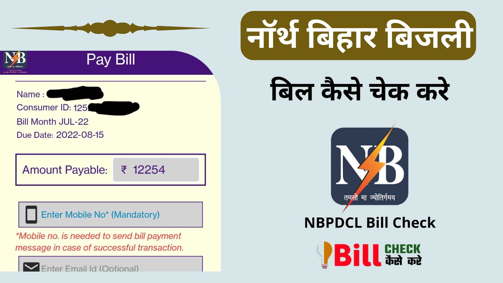 (NBPDCL) नॉर्थ बिहार बिजली बिल कैसे चेक करे