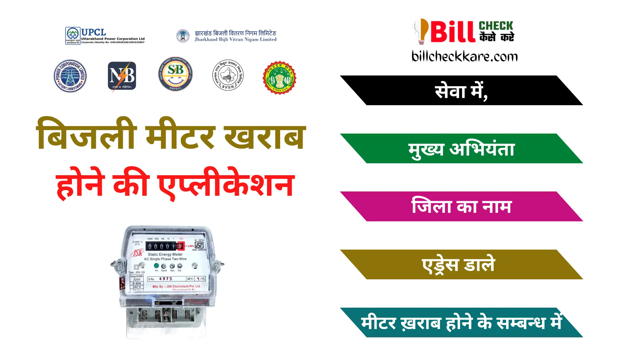 Bijli Meter Kharab Hone ki Application