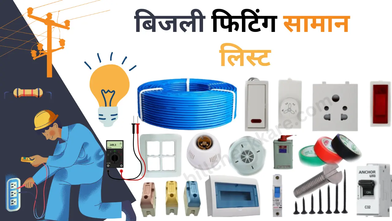 Light Fitting जाने बिजली फिटिंग सामान लिस्ट विवरण